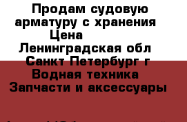 Продам судовую арматуру с хранения › Цена ­ 3 366 - Ленинградская обл., Санкт-Петербург г. Водная техника » Запчасти и аксессуары   